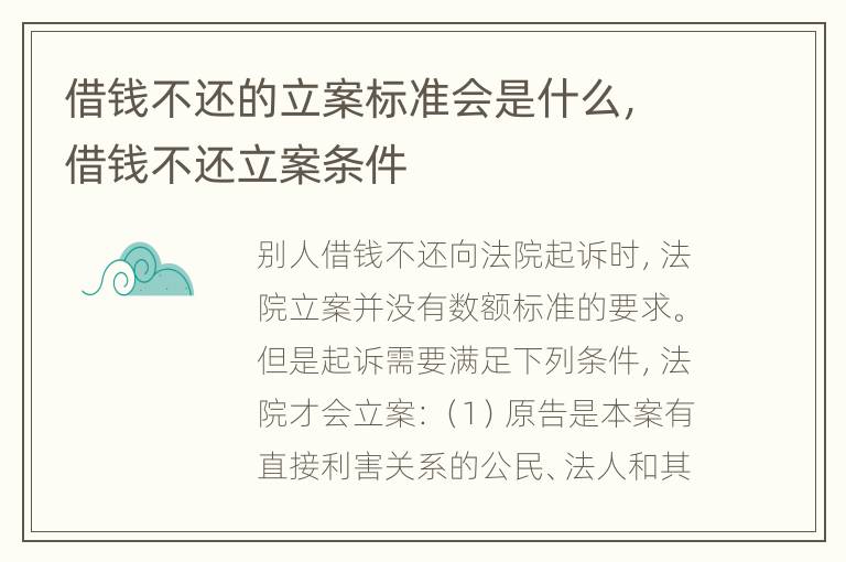 借钱不还的立案标准会是什么，借钱不还立案条件
