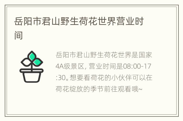 岳阳市君山野生荷花世界营业时间