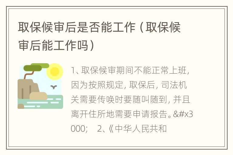 取保候审后是否能工作（取保候审后能工作吗）