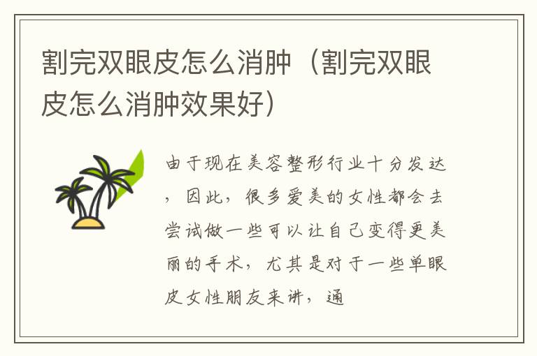 割完双眼皮怎么消肿（割完双眼皮怎么消肿效果好）