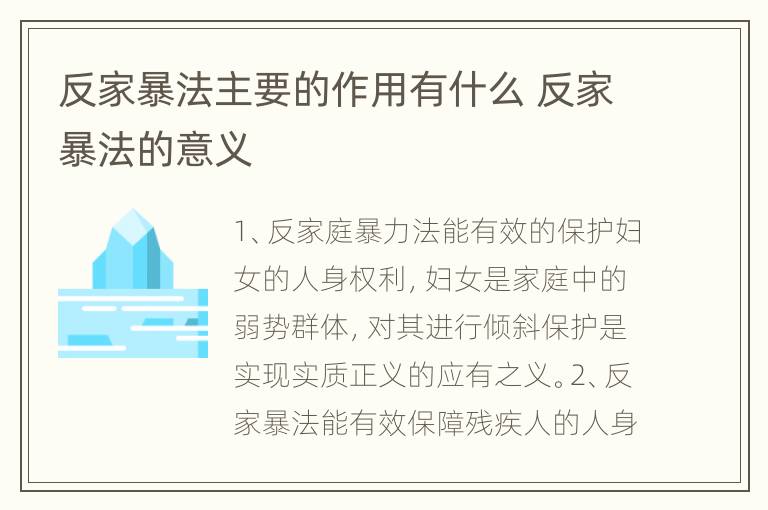 反家暴法主要的作用有什么 反家暴法的意义