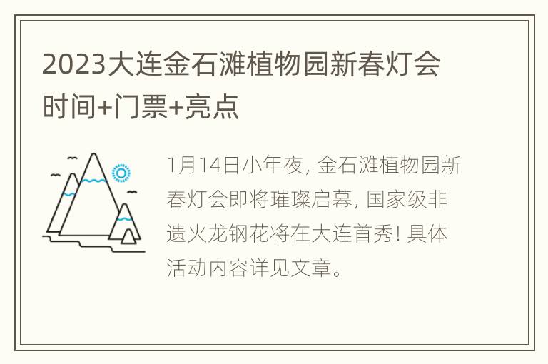 2023大连金石滩植物园新春灯会时间+门票+亮点