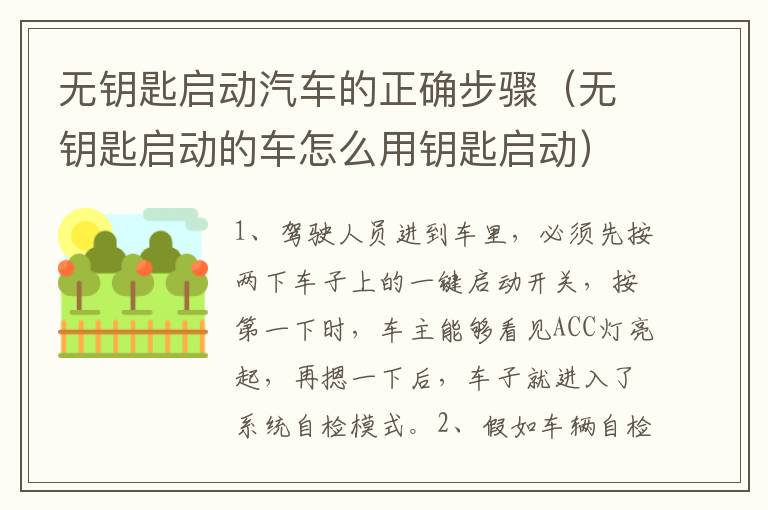 无钥匙启动汽车的正确步骤（无钥匙启动的车怎么用钥匙启动）