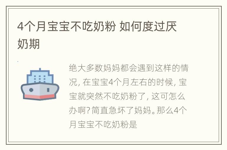 4个月宝宝不吃奶粉 如何度过厌奶期