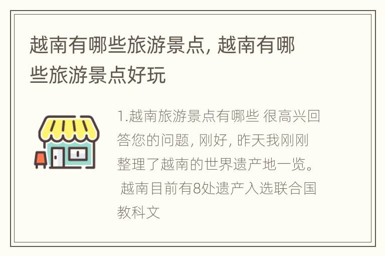 越南有哪些旅游景点，越南有哪些旅游景点好玩