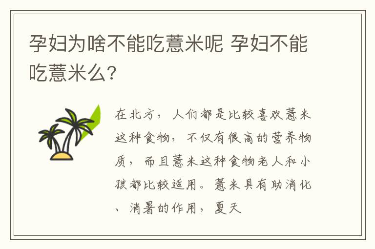 孕妇为啥不能吃薏米呢 孕妇不能吃薏米么?
