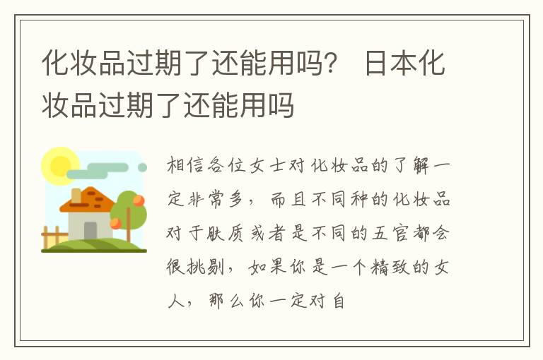 化妆品过期了还能用吗？ 日本化妆品过期了还能用吗