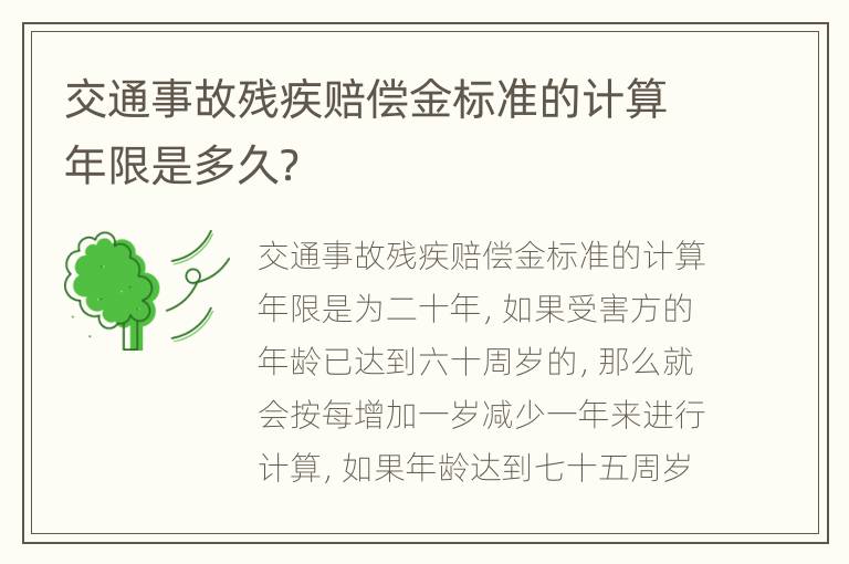 交通事故残疾赔偿金标准的计算年限是多久？