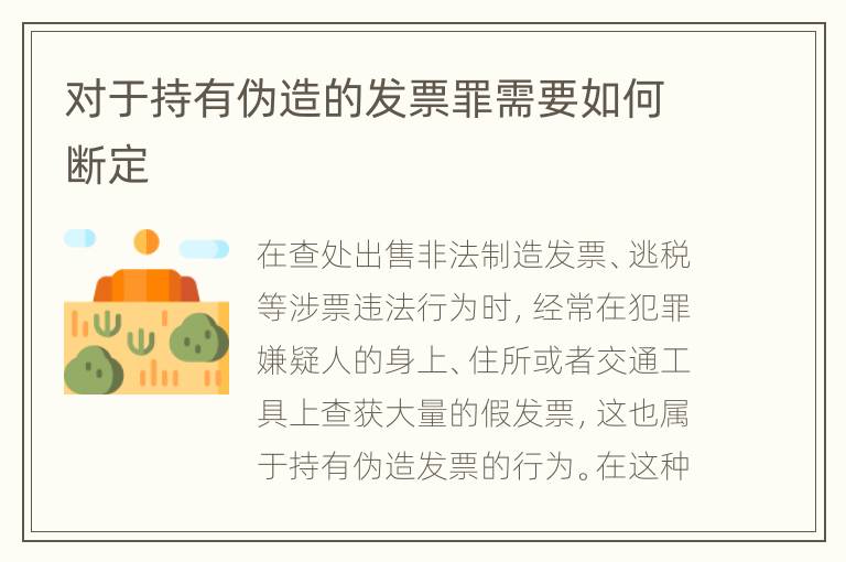 对于持有伪造的发票罪需要如何断定