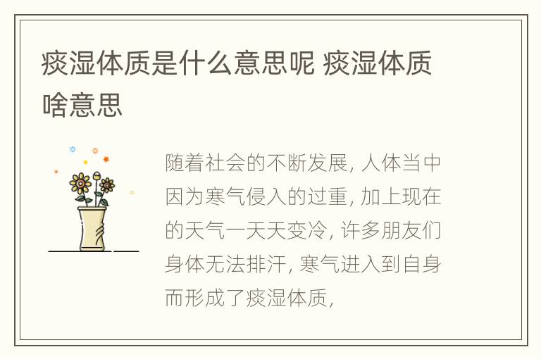 痰湿体质是什么意思呢 痰湿体质啥意思