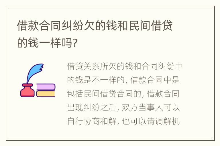 借款合同纠纷欠的钱和民间借贷的钱一样吗？