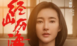 经山历海所有演员表 经山历海电视剧简介