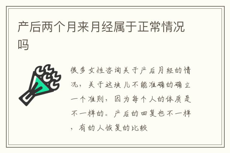 产后两个月来月经属于正常情况吗