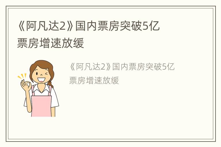 《阿凡达2》国内票房突破5亿  票房增速放缓