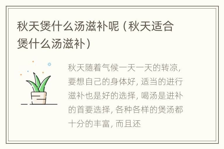 秋天煲什么汤滋补呢（秋天适合煲什么汤滋补）