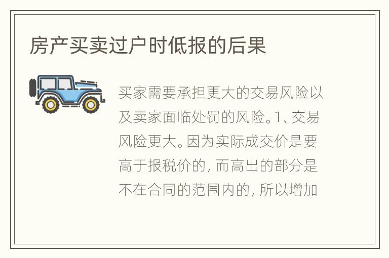 房产买卖过户时低报的后果