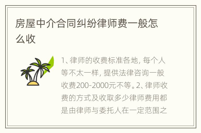 房屋中介合同纠纷律师费一般怎么收
