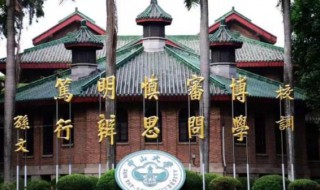 中山大学校训 中山大学的校训是什么