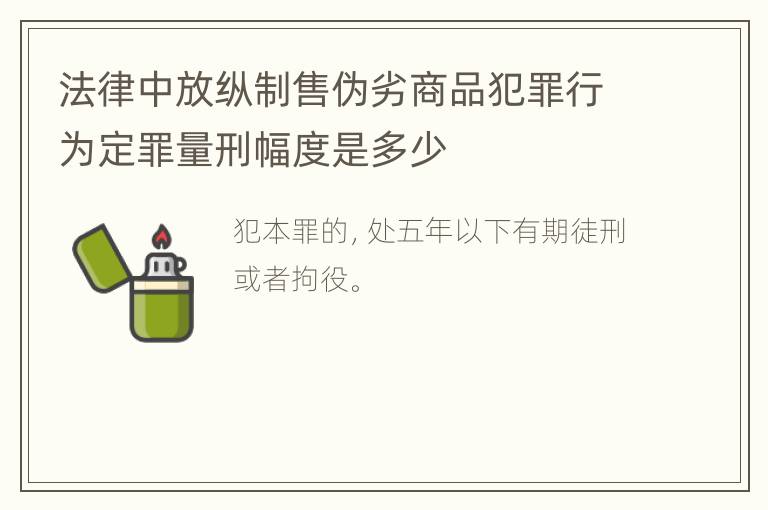 法律中放纵制售伪劣商品犯罪行为定罪量刑幅度是多少
