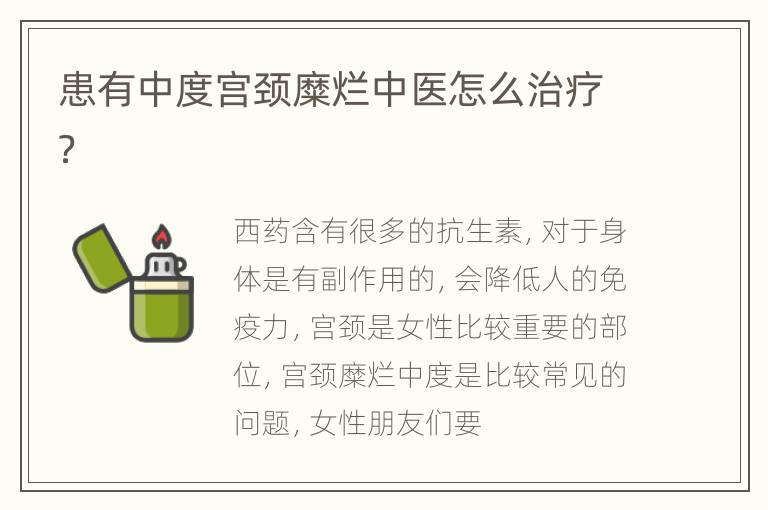 患有中度宫颈糜烂中医怎么治疗？