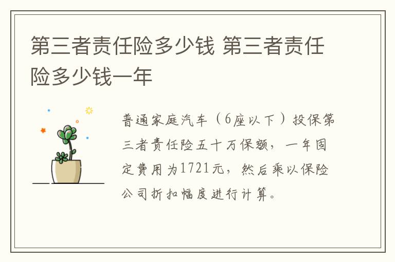 第三者责任险多少钱 第三者责任险多少钱一年