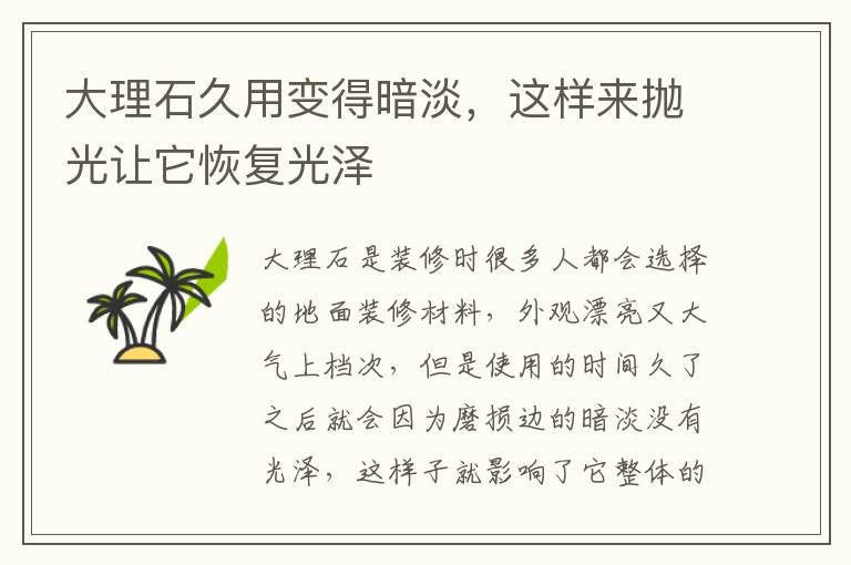 大理石久用变得暗淡，这样来抛光让它恢复光泽