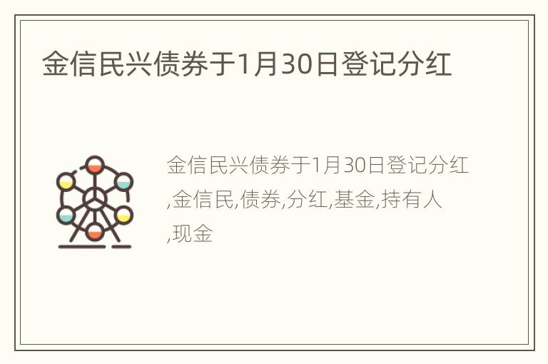 金信民兴债券于1月30日登记分红