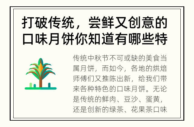 打破传统，尝鲜又创意的口味月饼 你知道有哪些特色口味的月饼吗？