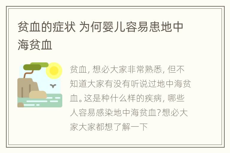 贫血的症状 为何婴儿容易患地中海贫血