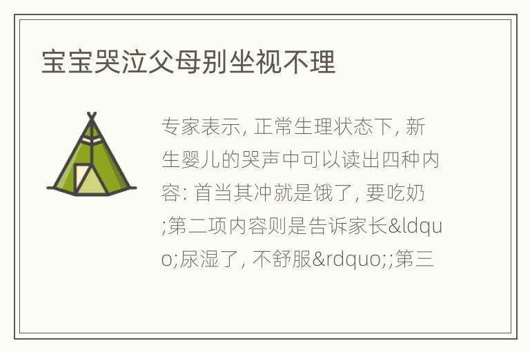 宝宝哭泣父母别坐视不理