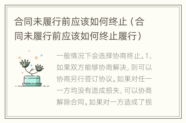 合同未履行前应该如何终止（合同未履行前应该如何终止履行）