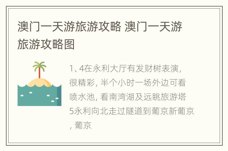 澳门一天游旅游攻略 澳门一天游旅游攻略图