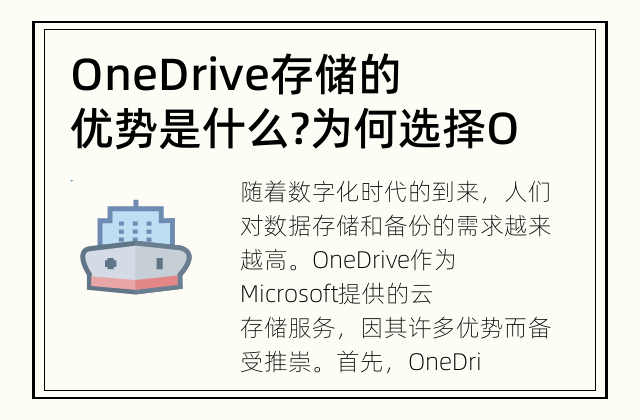 OneDrive存储的优势是什么? 为何选择OneDrive存储?