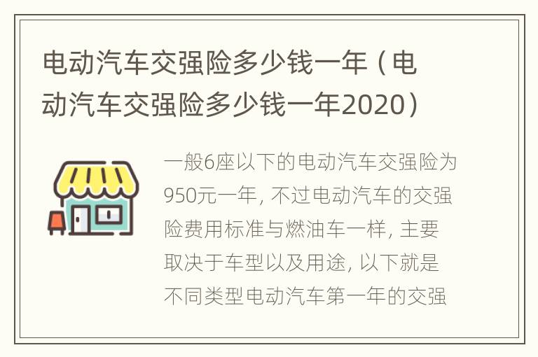 电动汽车交强险多少钱一年（电动汽车交强险多少钱一年2020）