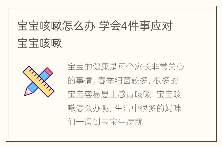 宝宝咳嗽怎么办 学会4件事应对宝宝咳嗽