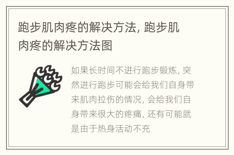 跑步肌肉疼的解决方法，跑步肌肉疼的解决方法图
