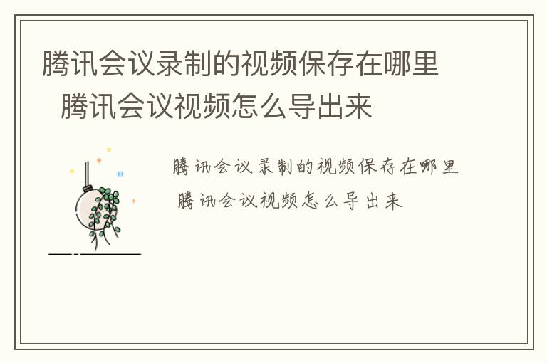 腾讯会议录制的视频保存在哪里  腾讯会议视频怎么导出来