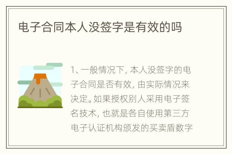 电子合同本人没签字是有效的吗