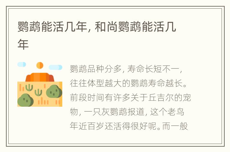 鹦鹉能活几年，和尚鹦鹉能活几年