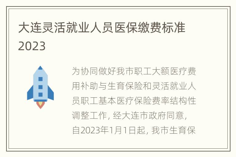 大连灵活就业人员医保缴费标准2023
