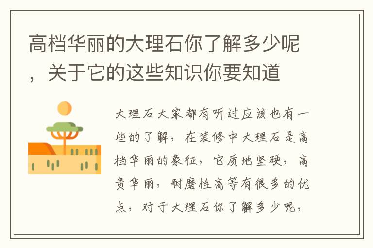 高档华丽的大理石你了解多少呢，关于它的这些知识你要知道