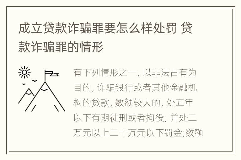 成立贷款诈骗罪要怎么样处罚 贷款诈骗罪的情形