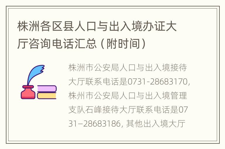 株洲各区县人口与出入境办证大厅咨询电话汇总（附时间）