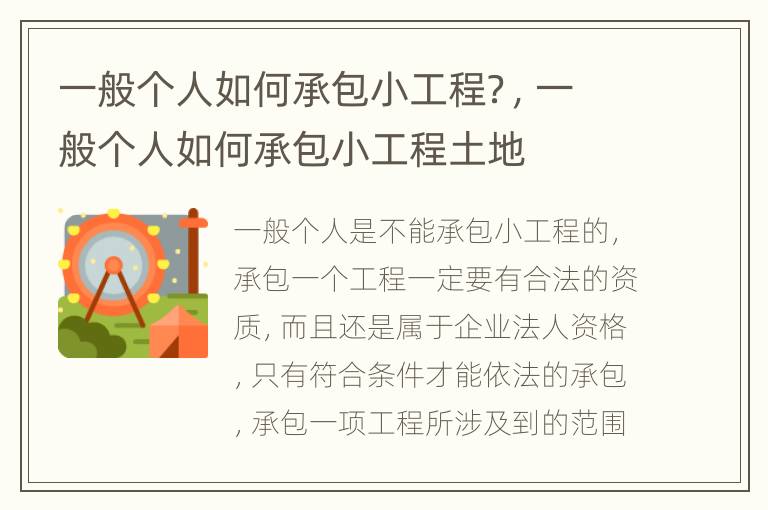 一般个人如何承包小工程？，一般个人如何承包小工程土地