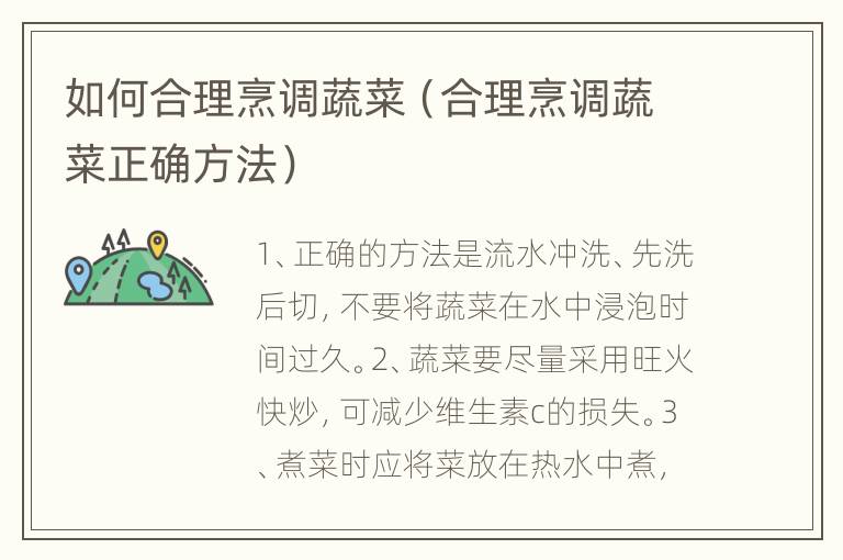 如何合理烹调蔬菜（合理烹调蔬菜正确方法）