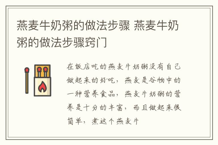 燕麦牛奶粥的做法步骤 燕麦牛奶粥的做法步骤窍门