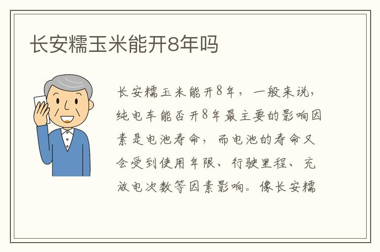 长安糯玉米能开8年吗