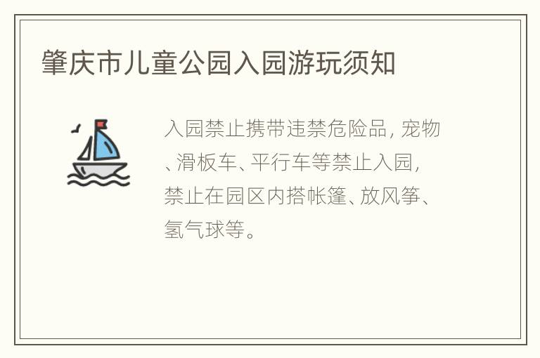 肇庆市儿童公园入园游玩须知