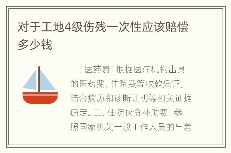 对于工地4级伤残一次性应该赔偿多少钱
