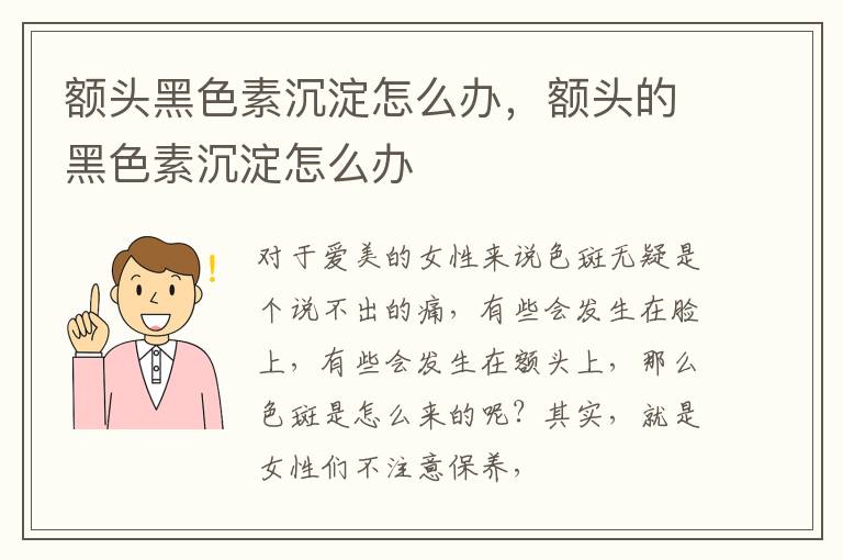 额头黑色素沉淀怎么办，额头的黑色素沉淀怎么办